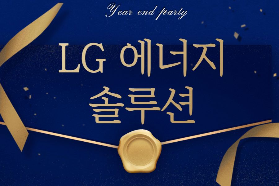 LG에너지솔루션 공모주 청약일정 및 균등비례 배정물량ft.2025년 미국전기차  LG엔솔 배터리 장착전망